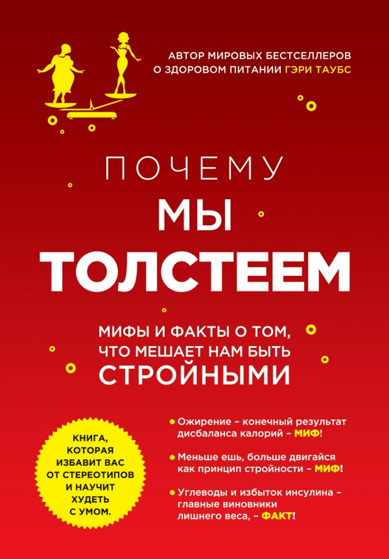Почему мы толстеем. Мифы и факты о том, что мешает_0.png